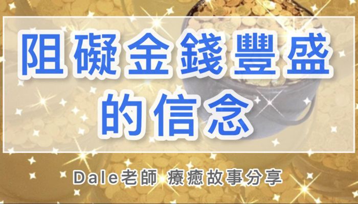 【阻礙金錢豐盛的信念】