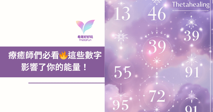 【療癒師系列】🔥這些數字影響了你的能量！
