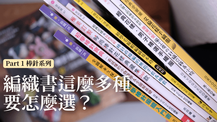 【自學書】編織新手必看！如何挑選最適合你的棒針書單？