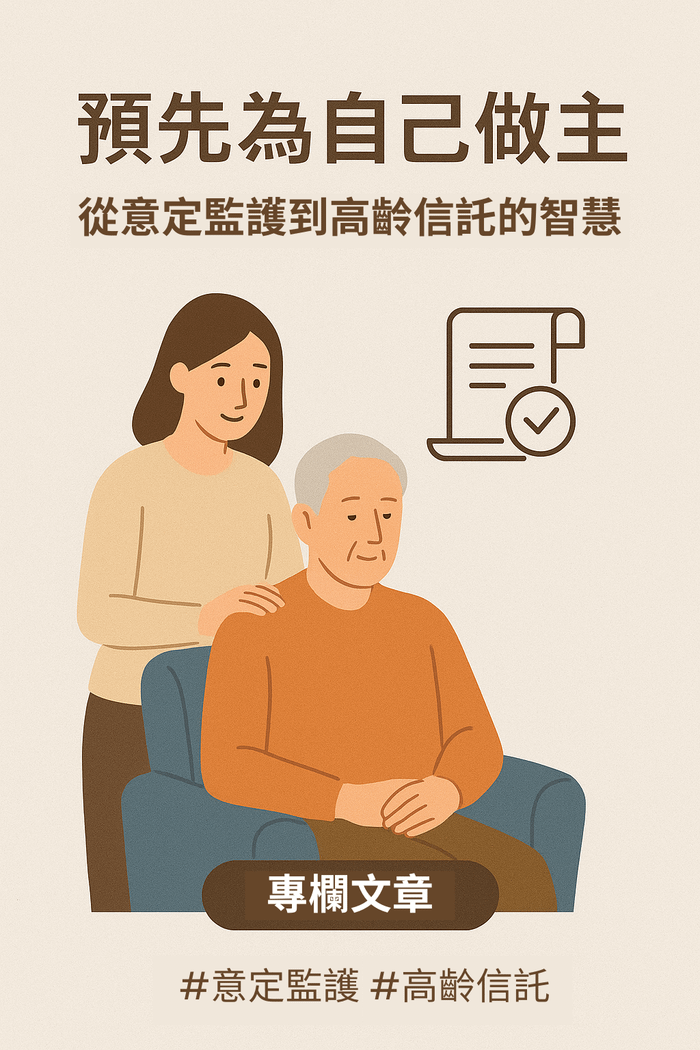 預先為自己做主：從意定監護到高齡信託的智慧選擇