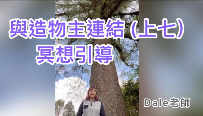 【與造物主連結（上七）】冥想引導