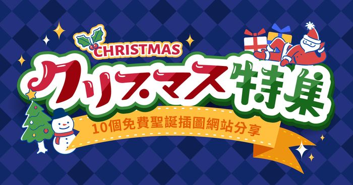 10個免費聖誕插圖網站分享
