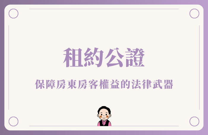 租約公證：保障房東房客權益的法律武器