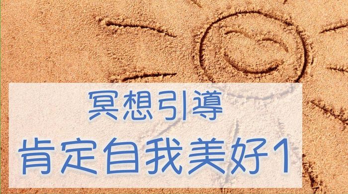 【肯定自我美好 1 】學習愛自己，不批判自己，創造生命的奇蹟～