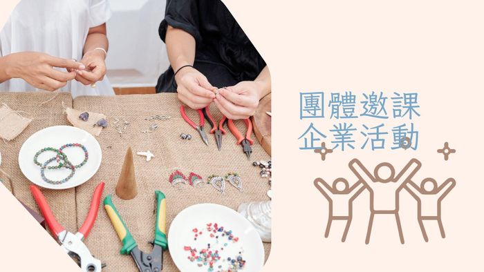 團體開課、活動 / 邀約說明