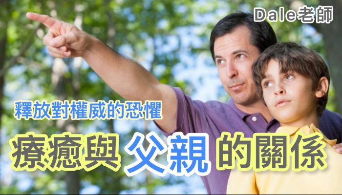 【療癒與父親的關係，釋放對權威的恐懼】