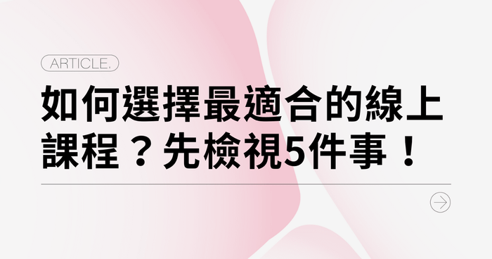 如何選擇最適合的線上課程？選課前你應該先檢視這5件事！