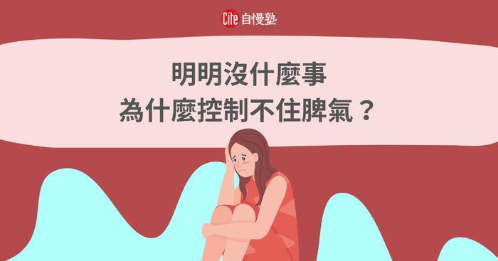 明明沒什麼事，為什麼就是控制不住脾氣？