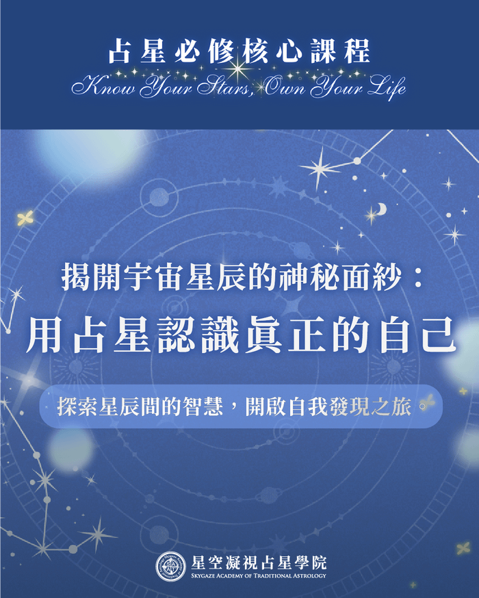 SATA占星核心認證課程｜從零基礎到完整星盤解析的必修之路