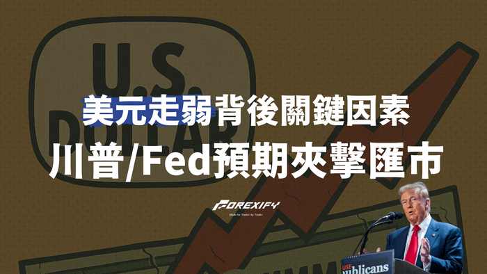 美元走弱背後的關鍵因素：川普言論與Fed降息預期夾擊匯市