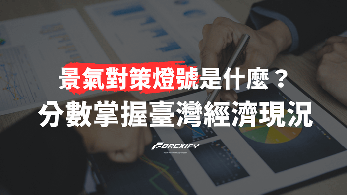 景氣對策燈號是什麼？透過評分掌握臺灣經濟現況