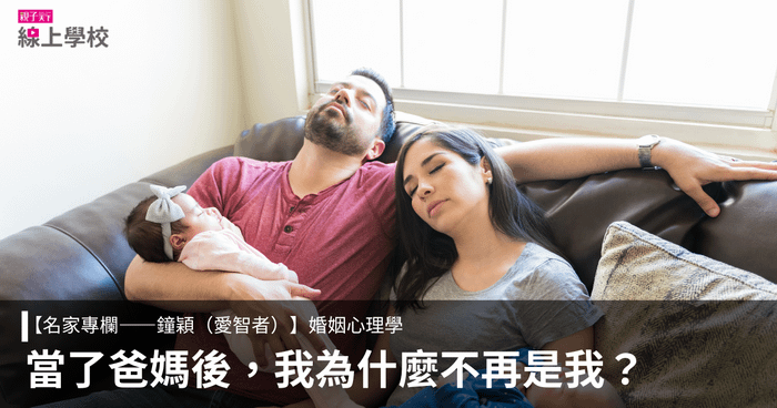 鐘穎（愛智者）——當了爸媽後，我們為什麼會變這樣？6步驟找回親密感