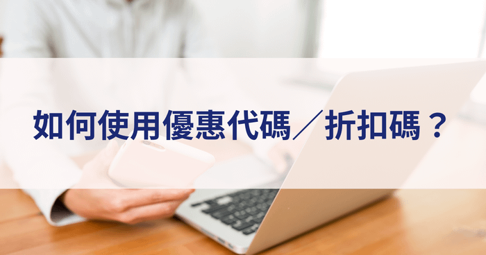 如何使用優惠代碼／折扣碼？（圖文版）