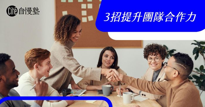 不是各自把任務完成就叫團隊合作！3招幫你提升團隊合作力