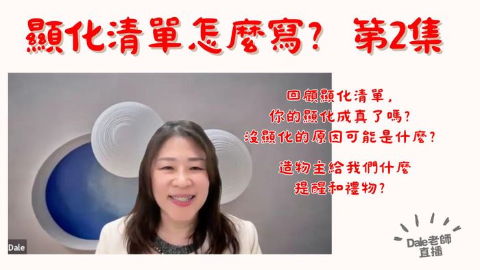 【顯化清單怎麼寫 第2集】直播（回放）