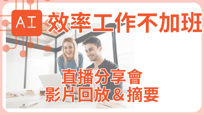AI如何改變我的工作流程？高效工作不加班 -  2024/9/10直播分享會摘要