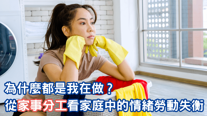為什麼都是我在做？從「家事分工」看家庭中的情緒勞動失衡