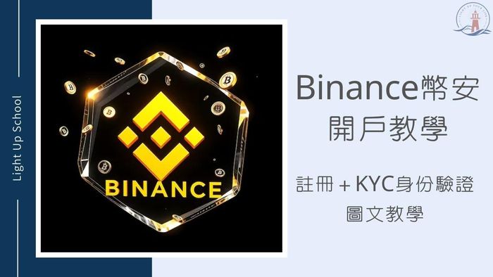 【2025年Binance幣安開戶教學】幣安註冊＋KYC身份驗證圖文教學