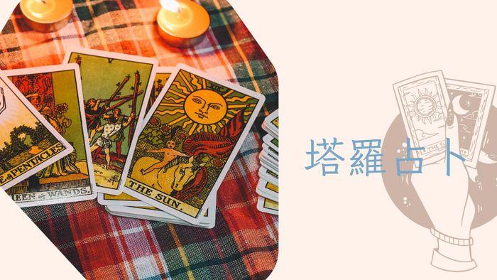 塔羅占卜服務流程說明 / 遠距LINE文字即時對談
