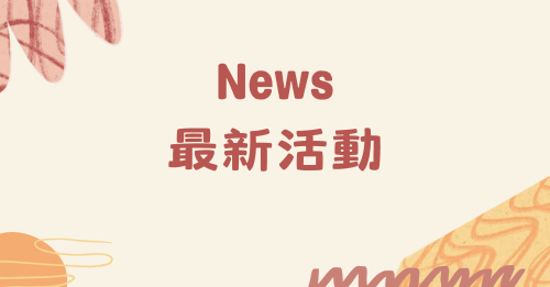 最新活動資訊