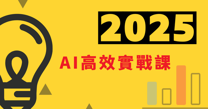 2025 AI高效實戰課