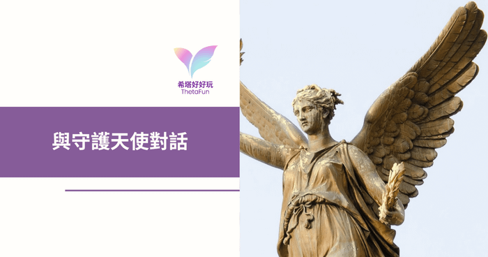 【《希塔好好玩》連載】守護天使就在我們的身邊