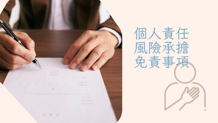 個人責任 / 風險承擔與免責事項