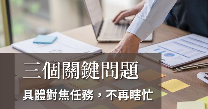 三個關鍵問題，具體對焦任務，不再瞎忙