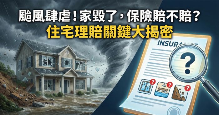 山陀兒颱風肆虐，住宅保險怎麼賠？