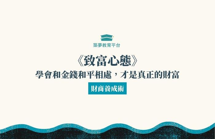 《致富心態》：學會和金錢和平相處，才是真正的財富