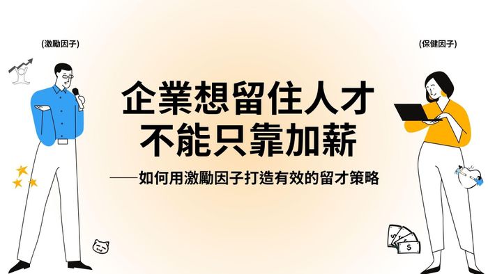 企業想留住人才，不能只靠加薪 ——如何用激勵因子打造有效的留才策略