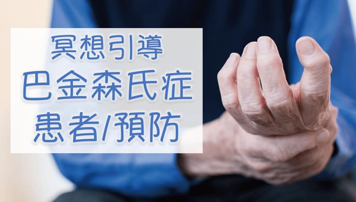 【帕金森氏症 患者/預防】冥想引導