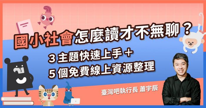 國小社會怎麼讀才不無聊？3主題快速上手＋5個免費線上資源整理