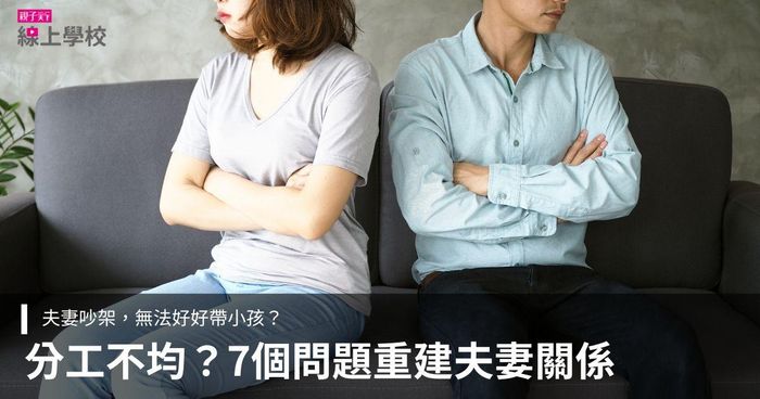 當孩子變成爭吵的導火線，7個可以重新思考的問題