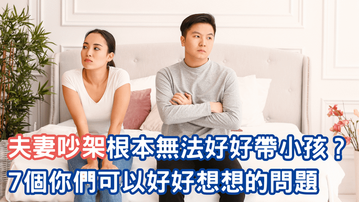 當孩子變成爭吵的導火線，7個可以重新思考的問題
