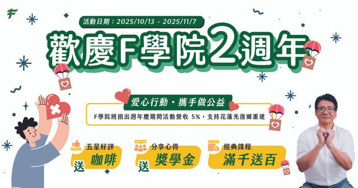 【Ｆ學院週年慶🎉 】好康完整攻略（老學員回饋＆新學員優惠）