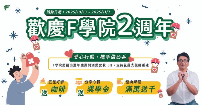 【Ｆ學院週年慶🎉 】好康完整攻略（老學員回饋＆新學員優惠）