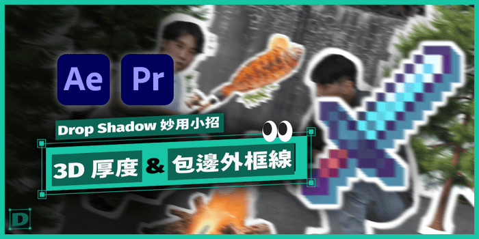 AE / PR 都可以用的 3D 厚度感效果！Drop Shadow 超簡單妙用一招搞定偽 3D 厚度和外框包邊效果！