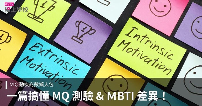 MQ 測驗是什麼？MQ 動機商數懶人包，一篇看懂與 MBTI 差異！