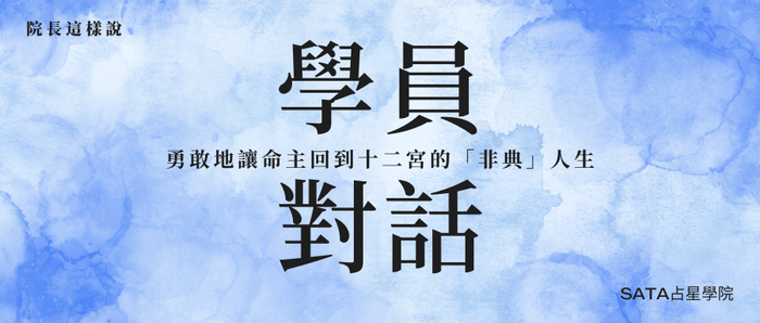 勇敢地讓命主回到十二宮的「非典」人生