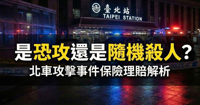 隨機殺人還是恐怖攻擊？理賠大不同