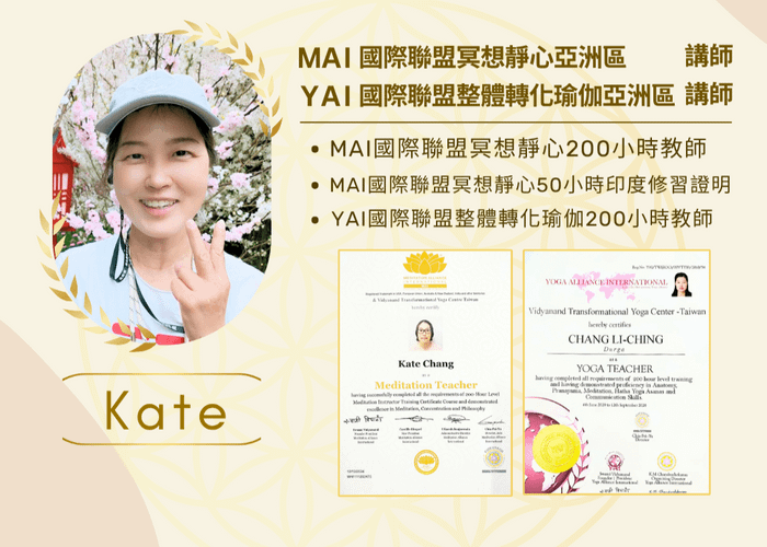 台灣南區_資深冥想&瑜珈導師_Kate