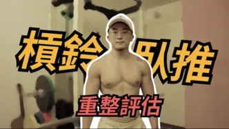 上肢精選動作-胸背肩教學