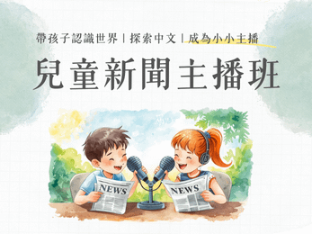 兒童新聞主播班