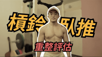 上肢精選動作-胸背肩教學