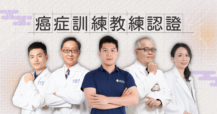 癌症訓練教練認證 Certified Cancer Exercise Specialist