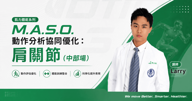 M.A.S.O. 動作分析協同優化：肌力體能系列－肩關節