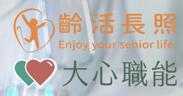 【大心 x 齡活】115年延緩失能新訓課程