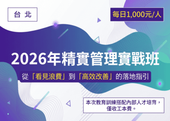 2026年精實管理實戰班