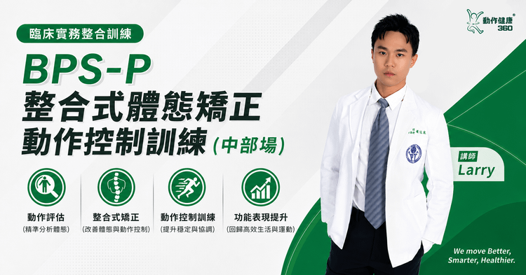 BPS-P 整合式體態矯正動作控制訓練